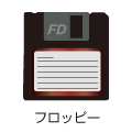 フロッピーディスク