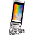 携帯電話