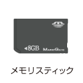 メモリスティック