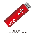 USBメモリ